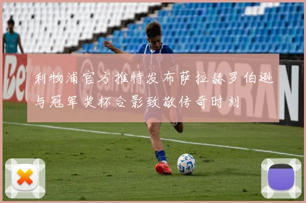 利物浦官方推特发布萨拉赫罗伯逊与冠军奖杯合影致敬传奇时刻