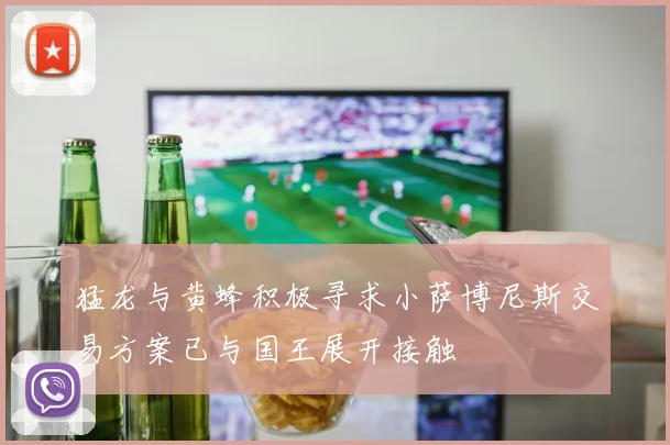 猛龙与黄蜂积极寻求小萨博尼斯交易方案已与国王展开接触