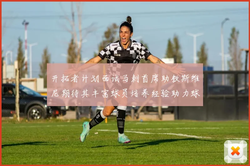 开拓者计划面试马刺首席助教斯维尼期待其丰富球员培养经验助力球队发展