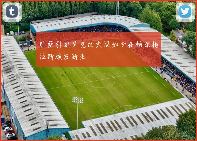 巴萨引进罗克的失误如今在帕尔梅拉斯焕发新生
