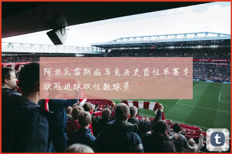 阿尔瓦雷斯成马竞历史首位单赛季欧冠进球双位数球员