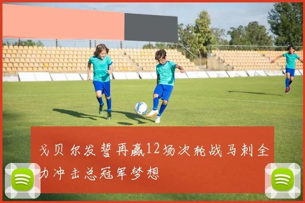 戈贝尔发誓再赢12场次轮战马刺全力冲击总冠军梦想