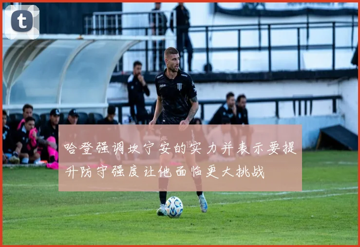 哈登强调坎宁安的实力并表示要提升防守强度让他面临更大挑战