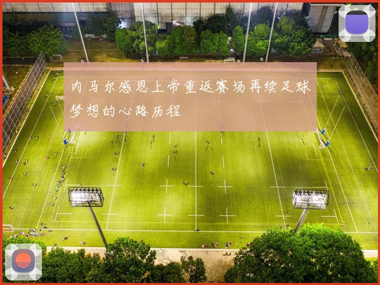 内马尔感恩上帝重返赛场再续足球梦想的心路历程