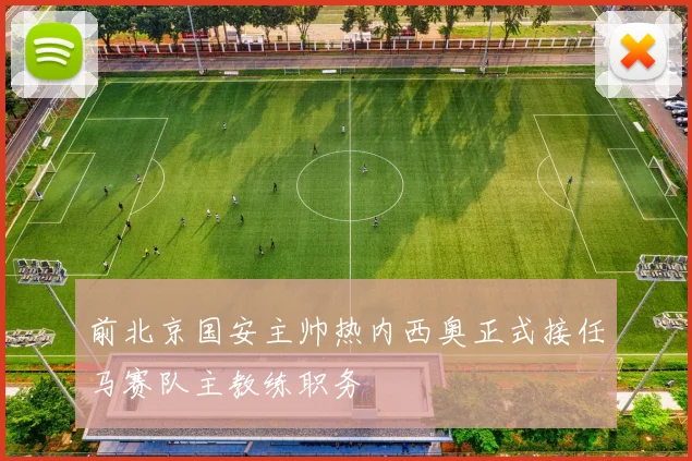 前北京国安主帅热内西奥正式接任马赛队主教练职务
