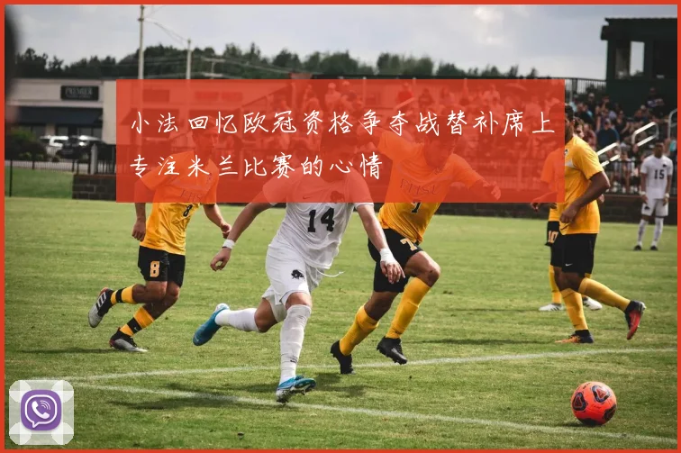 小法回忆欧冠资格争夺战替补席上专注米兰比赛的心情