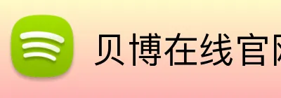贝博在线官网 Logo